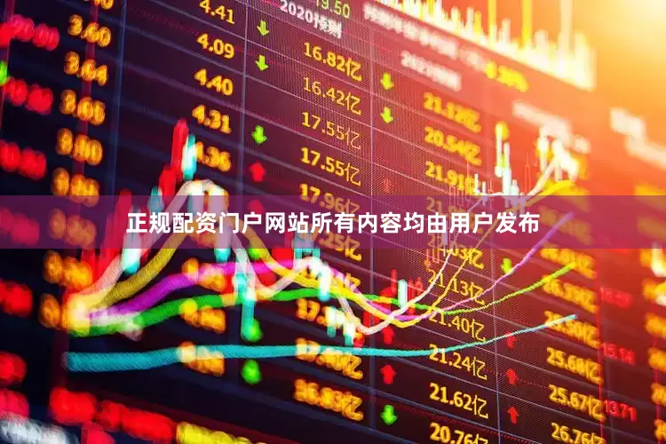 正规配资门户网站所有内容均由用户发布