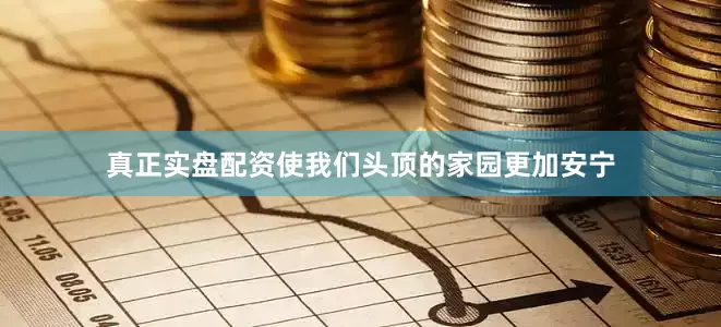 真正实盘配资使我们头顶的家园更加安宁