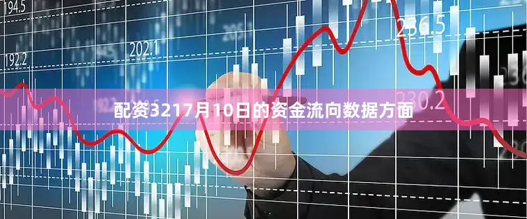 配资3217月10日的资金流向数据方面