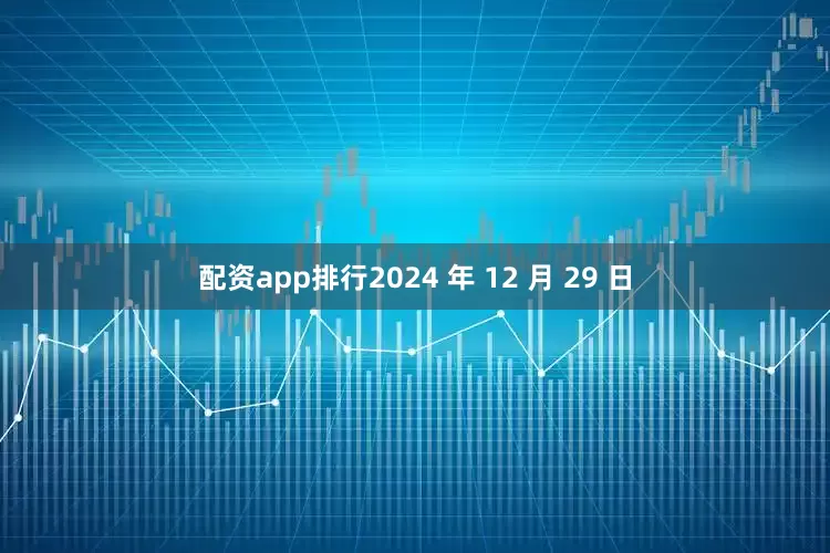 配资app排行2024 年 12 月 29 日