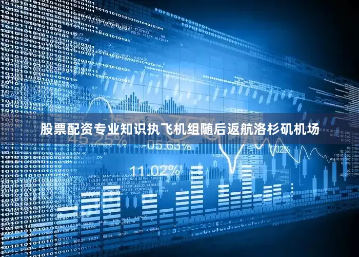 股票配资专业知识执飞机组随后返航洛杉矶机场