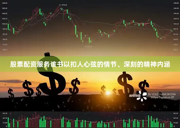 股票配资服务该书以扣人心弦的情节、深刻的精神内涵