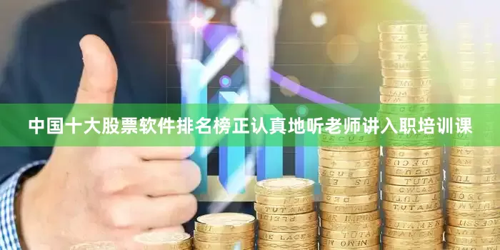 中国十大股票软件排名榜正认真地听老师讲入职培训课