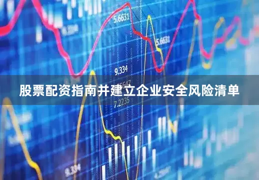 股票配资指南并建立企业安全风险清单