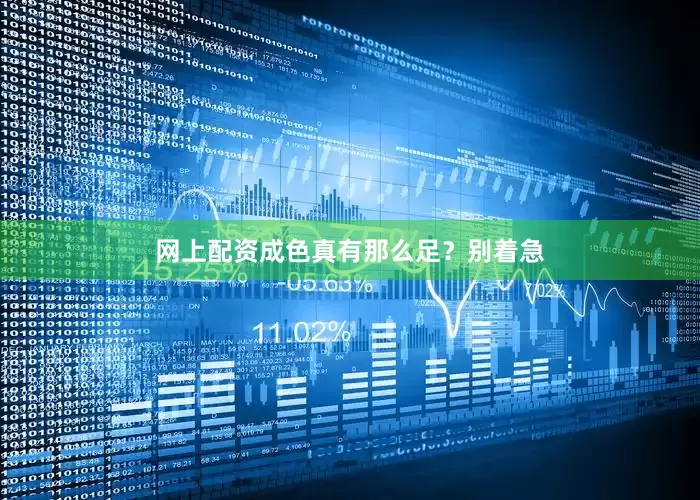 网上配资成色真有那么足？别着急
