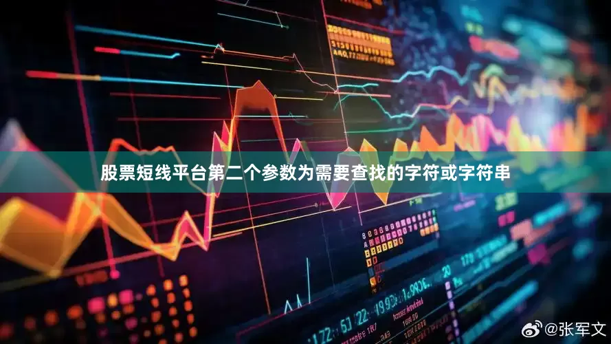 股票短线平台第二个参数为需要查找的字符或字符串