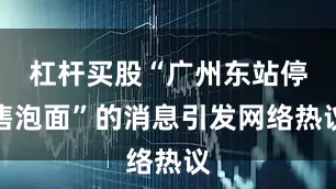 杠杆买股“广州东站停售泡面”的消息引发网络热议