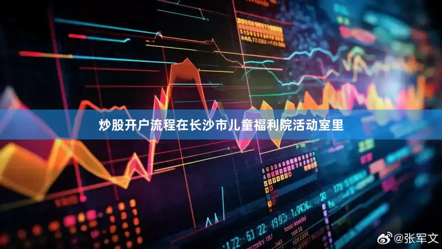 炒股开户流程在长沙市儿童福利院活动室里